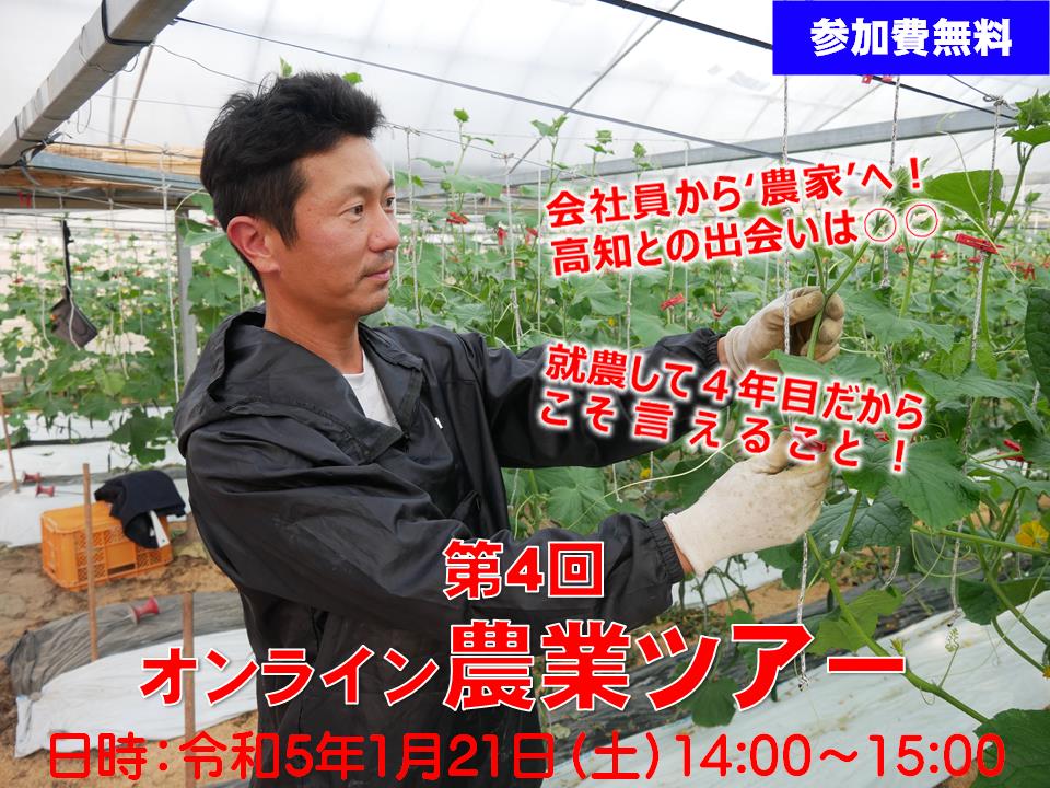 【1/21(土)開催】第4回オンライン農業ツアー